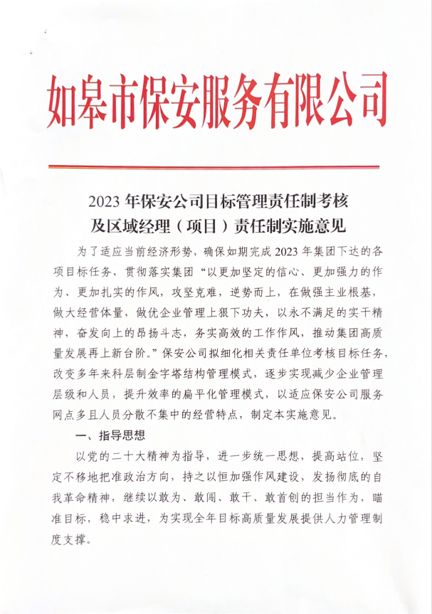 2023年保安公司目標管理責(zé)任制考核及區(qū)域經(jīng)理（項目）責(zé)任制實施意見