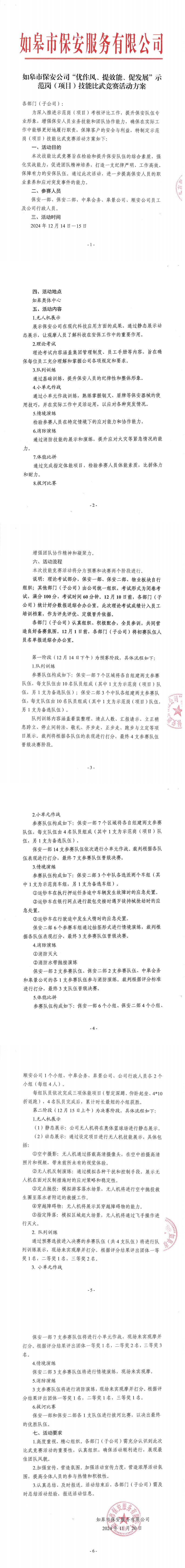 如皋市保安公司“優(yōu)作風、提效能、促發(fā)展”示范崗（項目）技能比武競賽活動方案